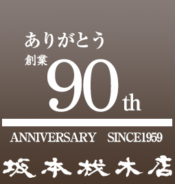 ありがとう60周年