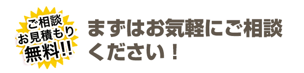 ご相談 お見積り 無料