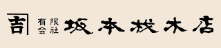 雨漏りやクロス張り替えなら坂本材木店へ